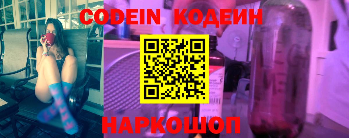 Codein напиток Lean (лин) Тобольск