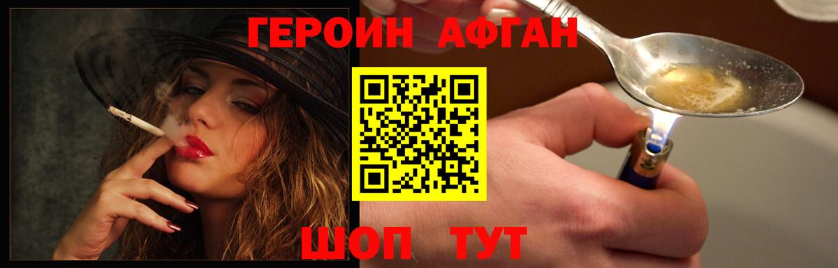Героин Афган Тобольск